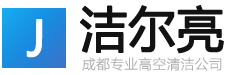 成都潔爾亮清潔公司-專業高樓外墻清潔清洗保潔專家