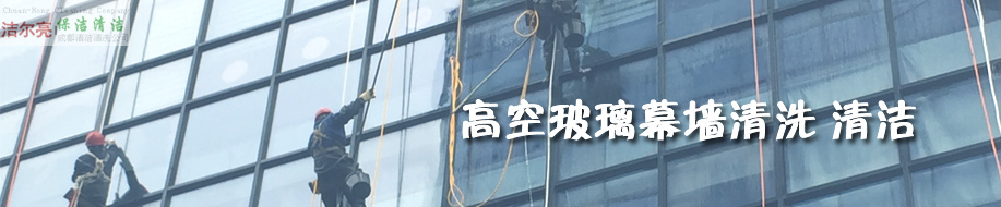 成都潔爾亮清潔服務有限公司歡迎您! 高空玻璃外墻清洗